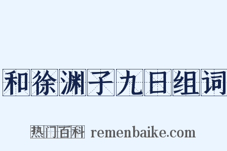 和徐渊子九日组词是什么意思的图片